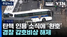 탄핵 인용 소식에 '환호'...경찰 갑호비상 해제 / YTN