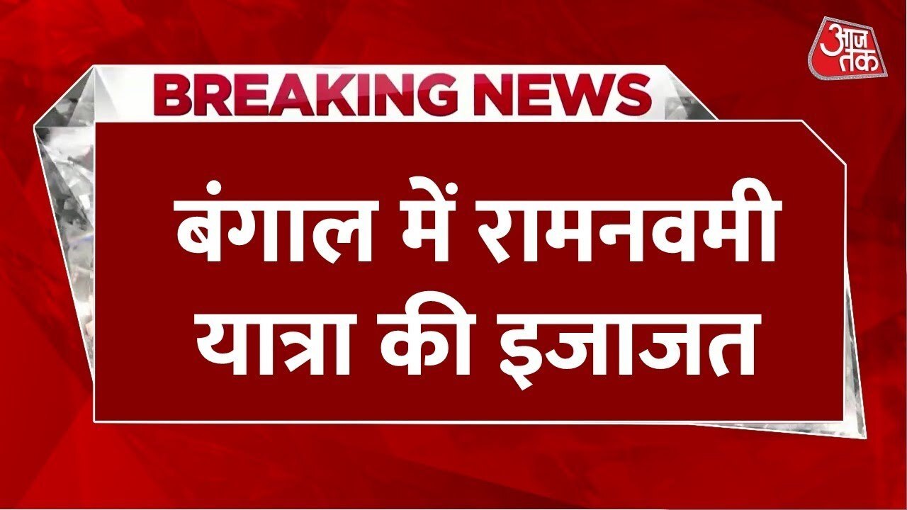 कोलकाता: रामनवमी जुलूस के लिए HC से मिली मंजूरी...