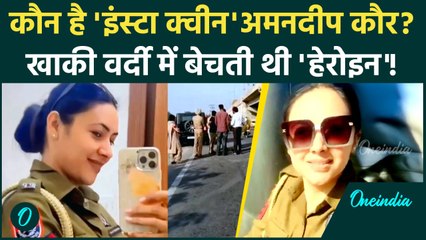 कौन है Amandeep Kaur? हेरोइन सप्लाई करते हुए गिरफ्तार, Instagram Queen रखा है नाम | वनइंडिया हिंदी