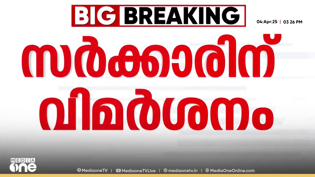 ആശ സമരത്തോടുള്ള സർക്കാർ സമീപനത്തിൽ സിപിഎം പാർട്...