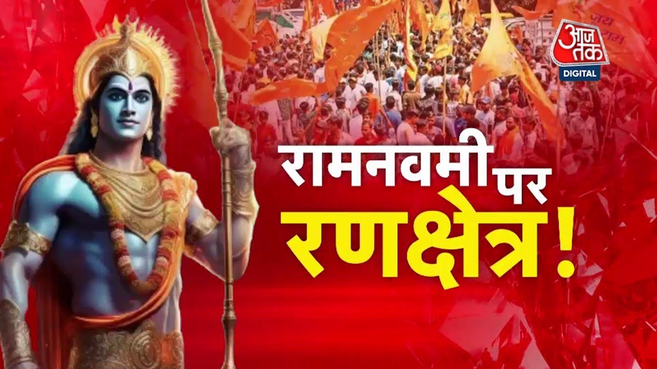 पश्चिम बंगाल: रामनवमी को लेकर BJP और TMC आमने-स...