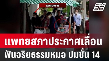 อึ้ง! แพทยสภาประกาศเลื่อนฟันจริยธรรมหมอ ปมชั้น 14 | เข้มข่าวเย็น | 4 เม.ย. 68
