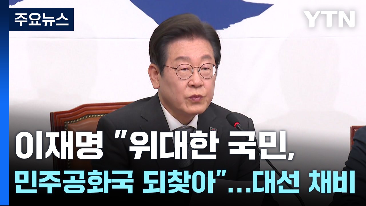이재명 "위대한 국민, 민주공화국 되찾아"...대선 채비 / YTN
