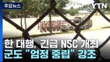 한덕수 대행, 긴급 NSC 개최...군도 "엄정 중립" 강조 / YTN