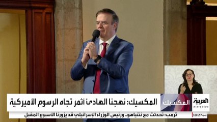 نائب وزير الاقتصاد المكسيكي يشيد بتطور العلاقات مع إدارة ترمب