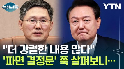 "100페이지 넘는 '파면 결정문', 더 강렬한 내용 많다" [Y녹취록] / YTN