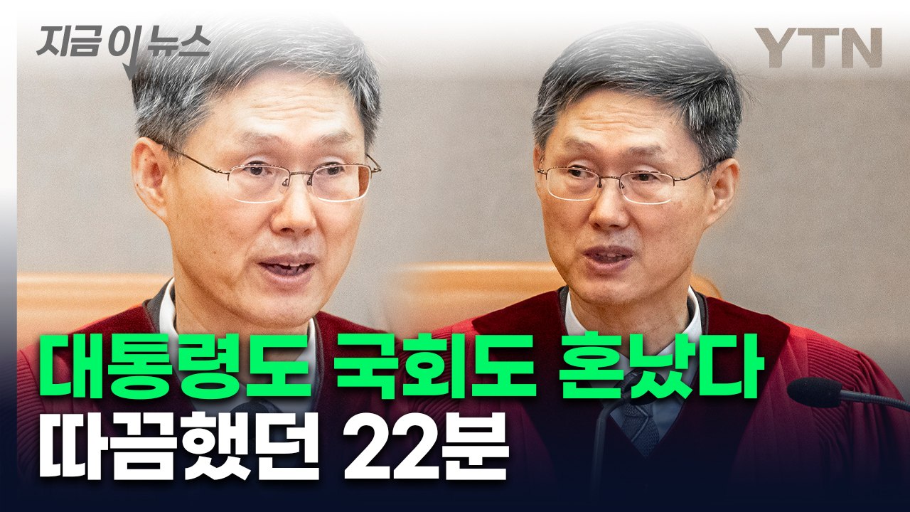 尹·국회 번갈아 바라보며 '질책'...구구절절 따끔했던 22분 [지금이뉴스] / YTN