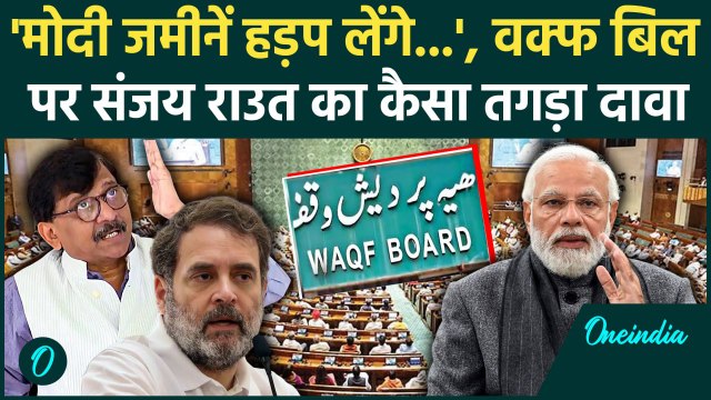 Waqf Bill Amendment: वक्फ बिल के जरिए जमीन हड़पेगी सरकार! Sanjay Raut दावा | Waqf Bill | वनइंडिया