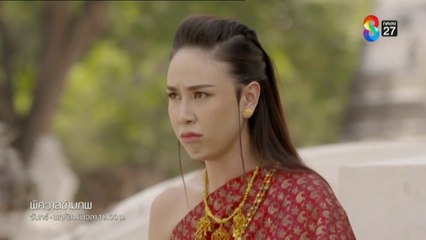 พิศวาสข้ามภพ EP.12