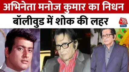बॉलीवुड के मशहूर अभिनेता मनोज कुमार का 87 साल की उम्र में निधन