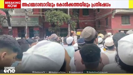 വഖഫ് നിയമ ഭേദഗതിക്കെതിരെ രാജ്യവ്യാപക പ്രതിഷേധം..  അഹമ്മദാബാദിലും കൊൽക്കത്തയിലും നടന്ന പ്രതിഷേധങ്ങളിൽ നിരവധി പേരെ അറസ്റ്റ് ചെയ്തു..
