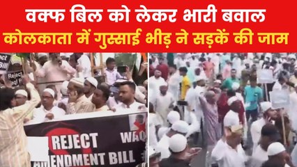वक्फ बिल के खिलाफ आक्रोश, कोलकाता की सड़कों पर उमड़ी प्रदर्शनकारियों की भीड़, देखें बवाल