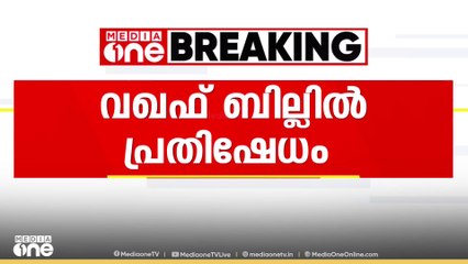'വഖഫ് ബില്ലിനെതിരെ നിയമനടപടി സ്വീകരിക്കും, രാജ്യവ്യാപകമായി പ്രതിഷേധം സംഘടിപ്പിക്കും'