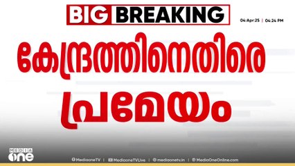 'കേരളത്തിനെതിരായ കേന്ദ്ര സമീപനത്തെ പ്രതിരോധിക്കും'; പ്രമേയം പാസാക്കി സിപിഎം