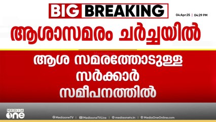 ആശാ സമരത്തോടുള്ള സർക്കാർ സമീപനം; CPM പാർട്ടി കോൺഗ്രസിൽ വിമർശനം