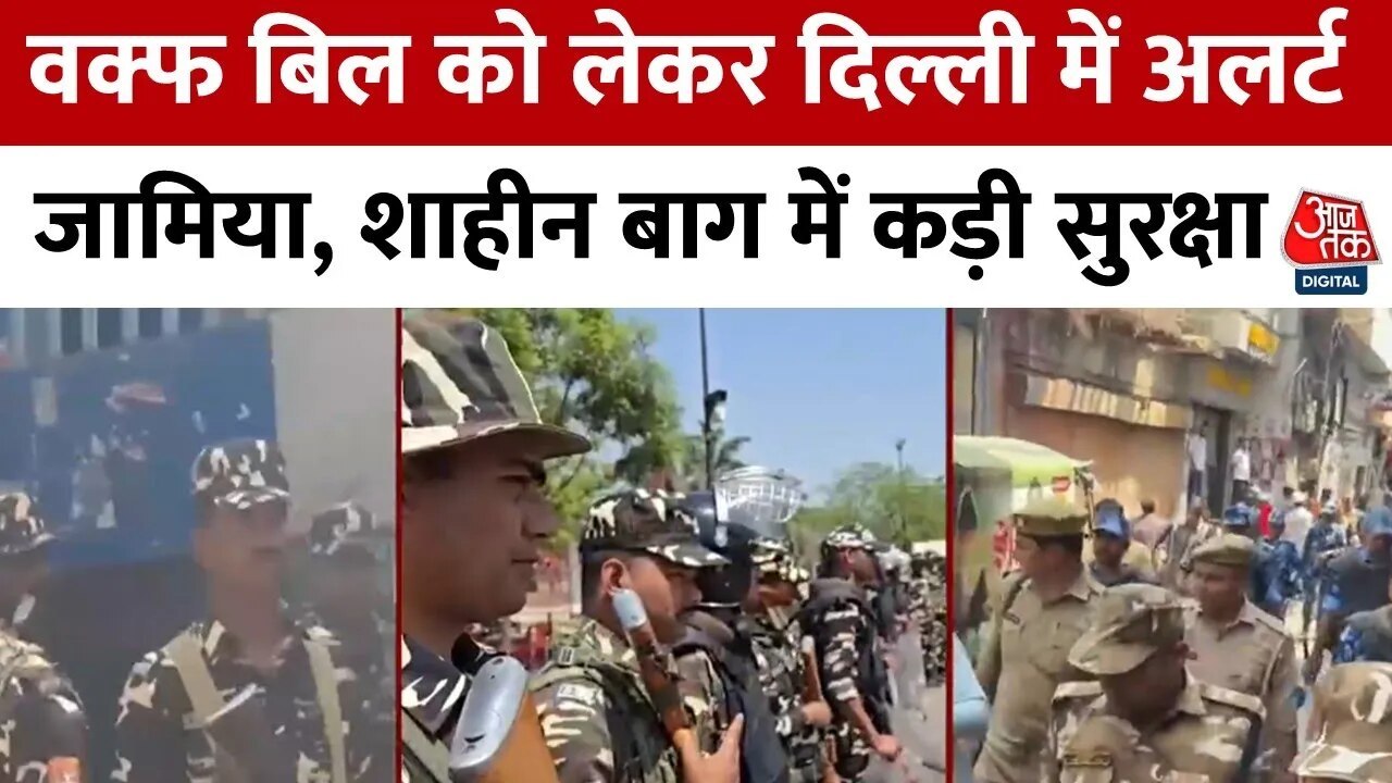Waqf Bill: दिल्ली-यूपी में हाई अलर्ट, संवेदनशील...
