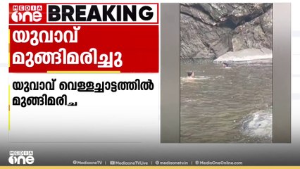 കോഴിക്കോട് കക്കാടംപൊയിൽ കോഴിപ്പാറ വെള്ളച്ചാട്ടത്തിൽ  വിനോദ സഞ്ചാര സംഘത്തിൽപ്പെട്ട യുവാവ് കയത്തിൽ മുങ്ങി മരിച്ചു