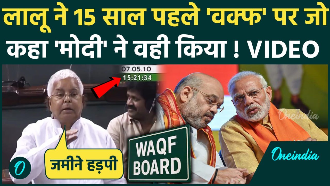 Lalu Yadav Waqf Bill Viral Video: वक्फ बिल पर Lok Sabha में लालू यादव का 15 साल पुराना भाषण | RJD