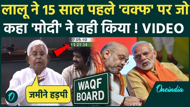Lalu Yadav Waqf Bill Viral Video: वक्फ बिल पर Lok Sabha में लालू यादव का 15 साल पुराना भाषण | RJD