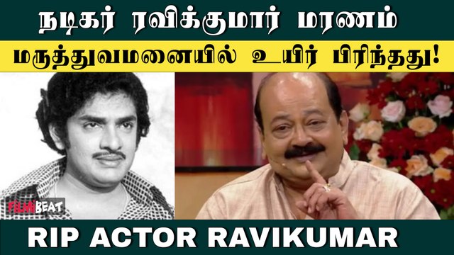 Actor Ravikumar Death: சோகத்தில் திரைத்துறையினர் | RIP Ravikumar | Filmibeat Tamil