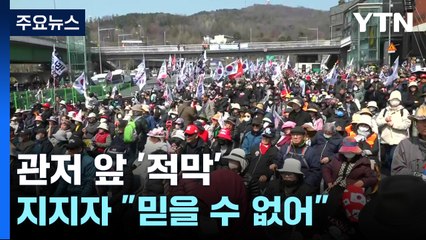 관저 앞 '적막'...지지자 "믿을 수 없어" / YTN