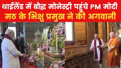 थाईलैंड में PM मोदी की भिक्षुओं से मुलाकात, बैद्ध मठ का किया दौरा; Video