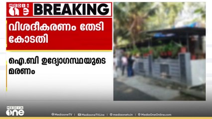 ഐബി ഉദ്യോഗസ്ഥയുടെ മരണം; പ്രതി സുകാന്തിന്‍റെ ജാമ്യഹരജിയിൽ ഹൈക്കോടതി വിശദീകരണം തേടി