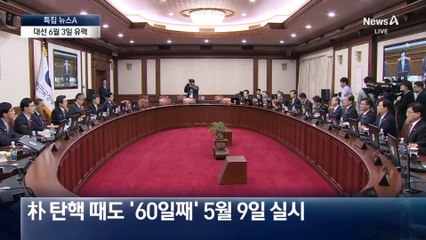 ‘6월 3일 화요일’ 유력…이번에도 장미대선