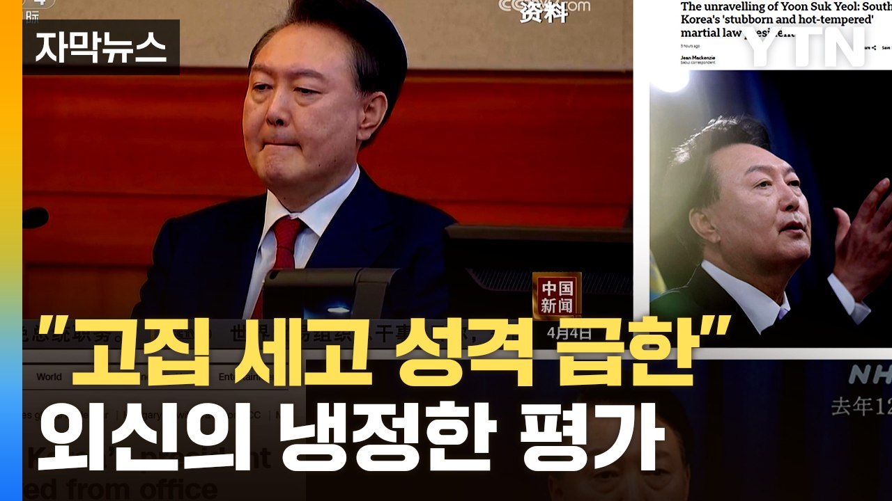 [자막뉴스] "사실상 정치 생명 끝"...외신의 '탄핵' 보도 / YTN