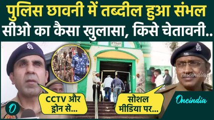 Security in Sambhal: Sambhal में क्यों बढ़ाई गई सुरक्षा, CO ने क्या बताया | वनइंडिया हिंदी
