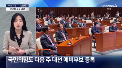[아는기자]차기 대권 놓고 양당 경쟁 시작?