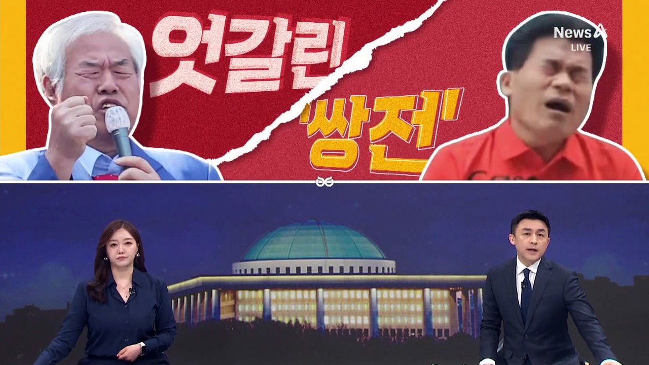 [여랑야랑]엇갈린 전한길·전광훈 / 김상욱·윤상현, 같은 당 두 표정? / 다시 금지된 ‘이재명 현수막’