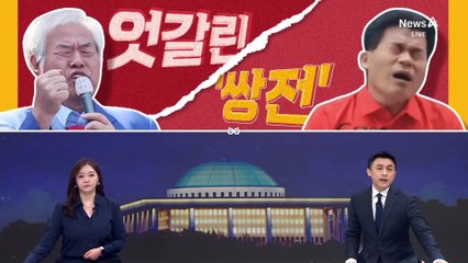 [여랑야랑]엇갈린 전한길·전광훈 / 김상욱·윤상현, 같은 당 두 표정? / 다시 금지된 ‘이재명 현수막’