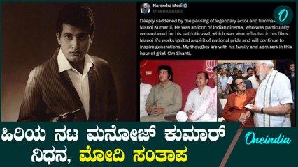 Manoj kumar ಹಿರಿಯ ನಟ ಮನೋಜ್ ಕುಮಾರ್ ನಿಧನಕ್ಕೆ ಮೋದಿ ಸಂತಾಪ.
