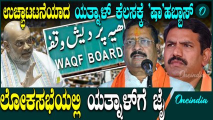 WAQF | Yatnal | Amit Shah  ನಗುವುದೋ ಅಳುವುದೋ ನೀವೇ ಹೇಳಿ ಎನ್ನುತ್ತಿದ್ದಾರೆ ಯತ್ನಾಳ್