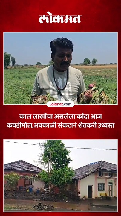 काल लाखोंचा असलेला कांदा आज कवडीमोल, अवकाळी संकटानं शेतकरी उध्वस्त