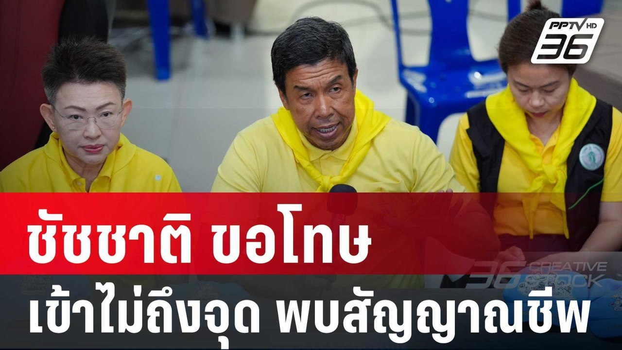 ชัชชาติ ขอโทษ เข้าไม่ถึงจุด พบสัญญาณชีพ | เข้มข่าวค่ำ | 4 เม.ย. 68