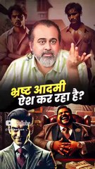 भ्रष्ट आदमी ऐश कर रहा है? || आचार्य प्रशांत
