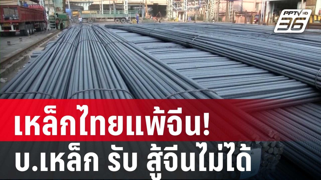 เหล็กไทยแพ้จีน! บ.เหล็ก รับ สู้จีนไม่ได้ | เข้ม...