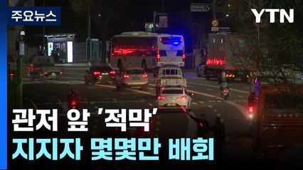 관저 앞 '적막'...지지자 몇몇만 배회 / YTN