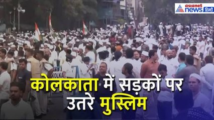 Waqf Amendment Bill: Kolkata की सड़कों पर मुस्लिम, कहा- हमने भी चूड़ियां नहीं पहन रखी है