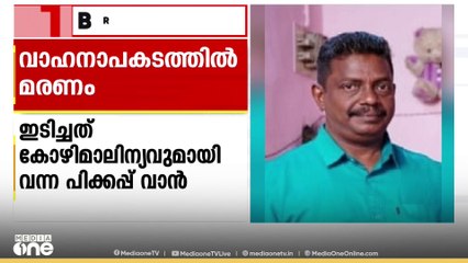 മലപ്പുറം കാളികാവിൽ കോഴിമാലിന്യവുമായി വന്ന പിക്കപ്പ് വാൻ  ഓട്ടോയിൽ ഇടിച്ച് ഓട്ടോഡ്രൈവർ മരിച്ചു