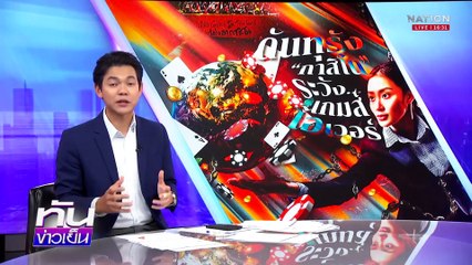 รบ.มั่นใจ กม. “กาสิโน” ผ่านสภาฉลุย | เนชั่นทันข่าวเย็น | 4 เม.ย. 68 | PART 2