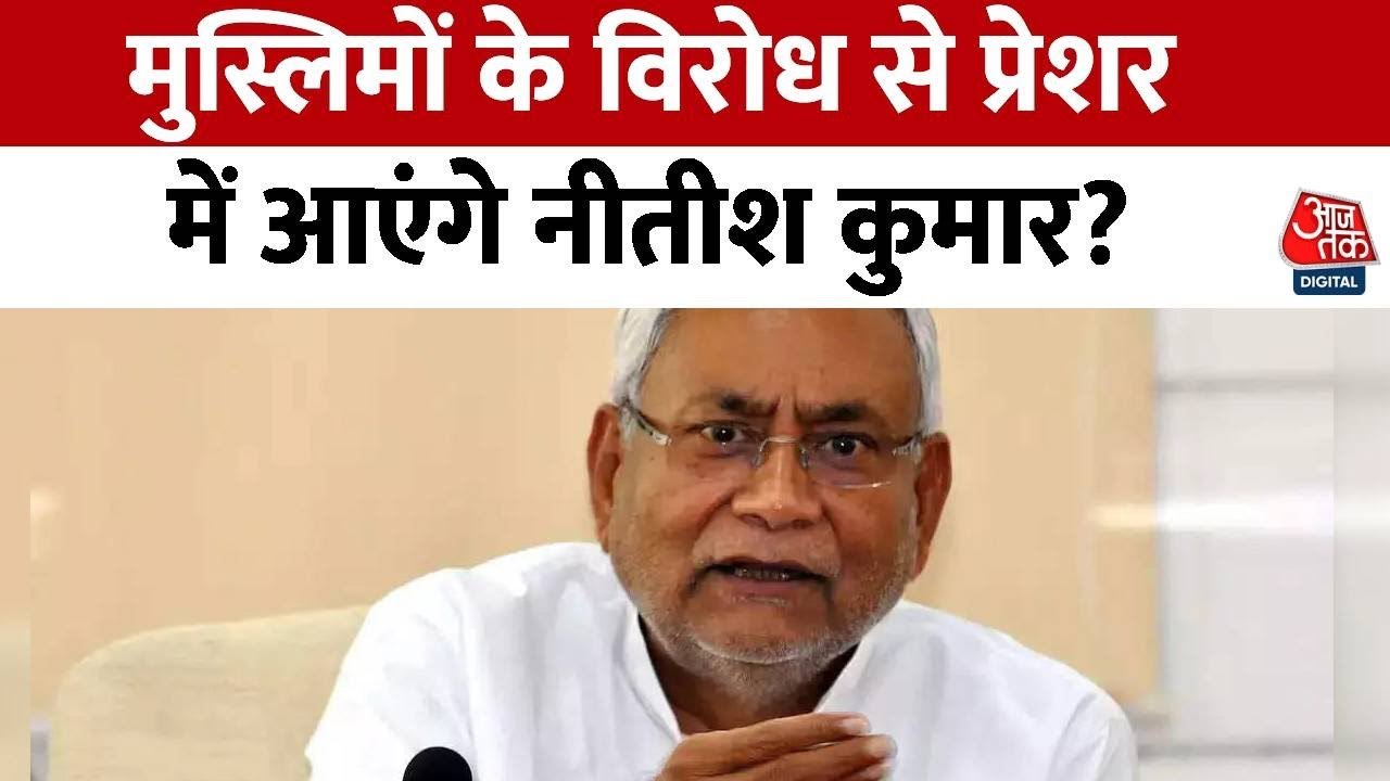 Waqf Bill: नीतीश कुमार के समर्थन से मुस्लिम वोट बैंक पर पड़ेगा असर?