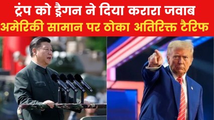 चीन का अमेरिका पर जवाबी पलटवार, 34% टैरिफ वसूलने का किया ऐलान
