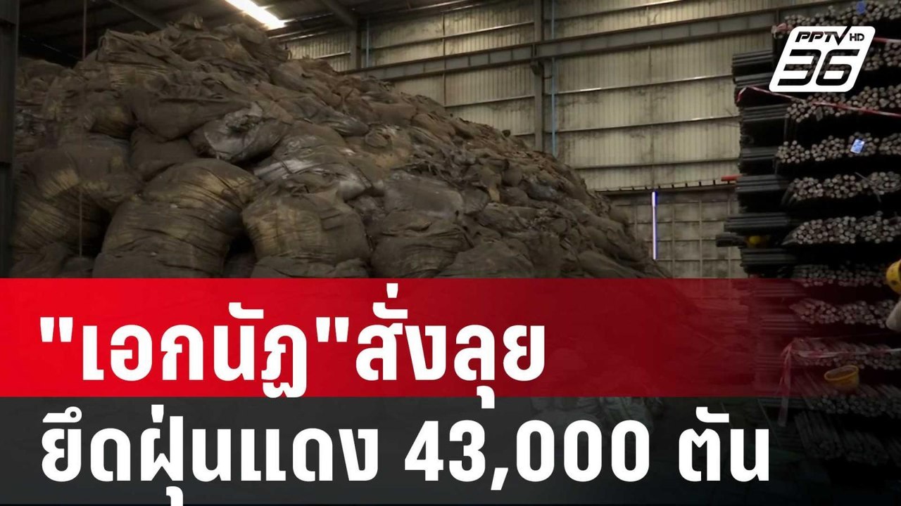 "เอกนัฏ"สั่งลุย ยึดฝุ่นแดง 43,000 ตัน | เข้มข่าวค่ำ | 4 เม.ย. 68