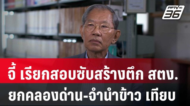 วิชา มหาคุณ จี้ เรียกสอบซับสร้างตึก สตง.ยกคลองด่าน-จำนำข้าว เทียบ | เข้มข่าวค่ำ | 4 เม.ย. 68