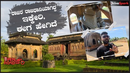 The Open Road - Ep 07 | ಕೆಳದಿ ರಾಜರ ರಾಜಧಾನಿಯಾಗಿದ್ದ ಇಕ್ಕೇರಿ, ಈಗ ಹೇಗಿದೆ ನೋಡಿ