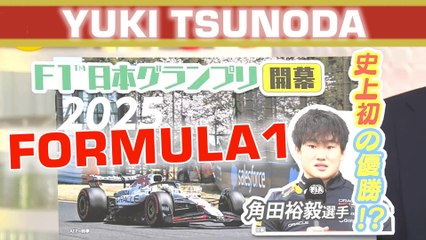 日本人ドライバー史上初の快挙へ Tsunoda the Red Bull driver for Japanese Gp in Suzuka 2025年4月4日