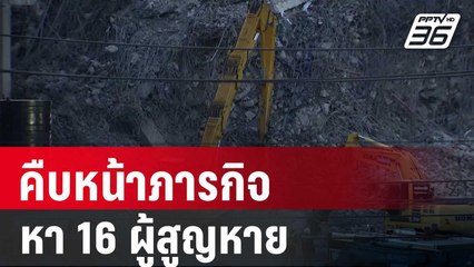 คืบหน้าภารกิจ หา 16 ผู้สูญหาย | เข้มข่าวค่ำ | 4 เม.ย. 68